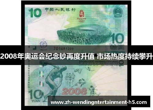 2008年奥运会纪念钞再度升值 市场热度持续攀升