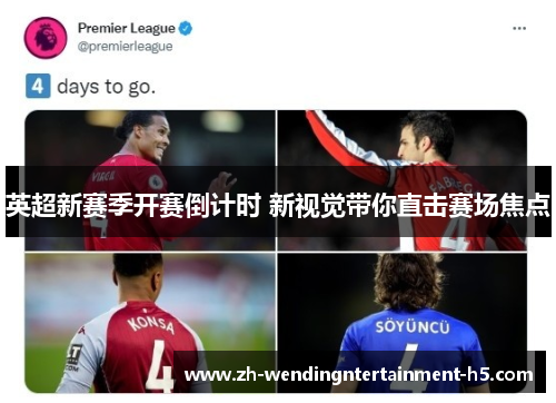 英超新赛季开赛倒计时 新视觉带你直击赛场焦点