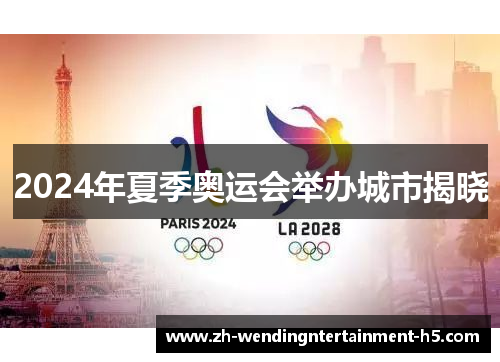 2024年夏季奥运会举办城市揭晓