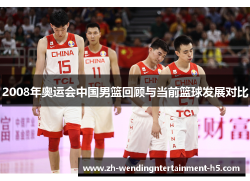 2008年奥运会中国男篮回顾与当前篮球发展对比