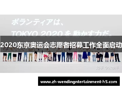 2020东京奥运会志愿者招募工作全面启动 2020东京奥运会志愿者招募工作全面启动