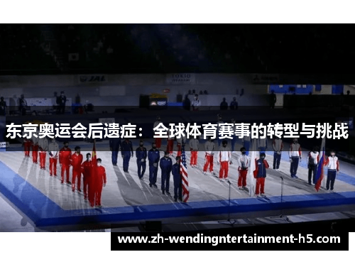 东京奥运会后遗症：全球体育赛事的转型与挑战