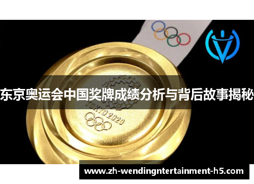 东京奥运会中国奖牌成绩分析与背后故事揭秘