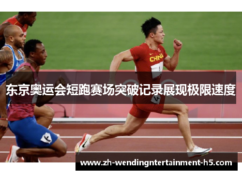 东京奥运会短跑赛场突破记录展现极限速度