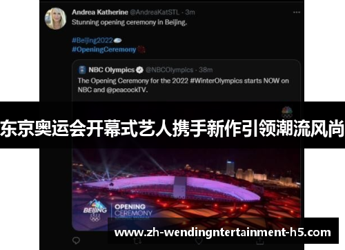 东京奥运会开幕式艺人携手新作引领潮流风尚