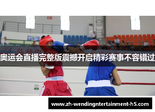 奥运会直播完整版震撼开启精彩赛事不容错过 奥运会直播完整版震撼开启精彩赛事不容错过
