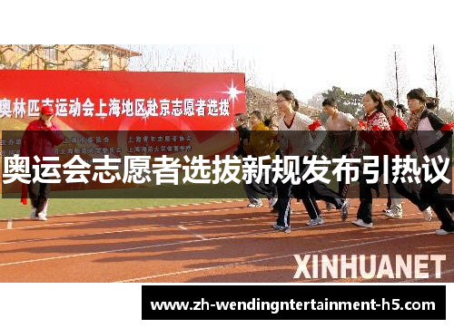 奥运会志愿者选拔新规发布引热议