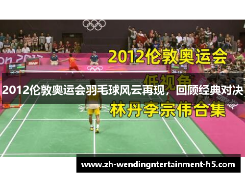 2012伦敦奥运会羽毛球风云再现，回顾经典对决