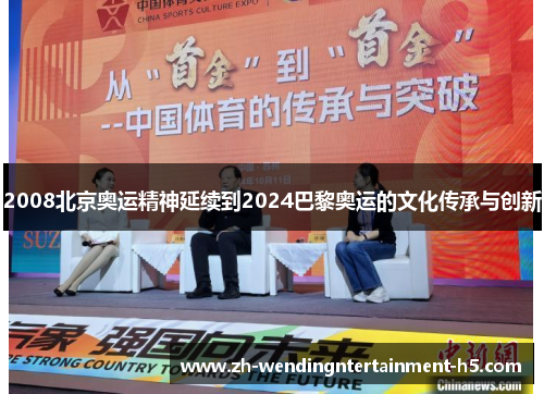 2008北京奥运精神延续到2024巴黎奥运的文化传承与创新 2008北京奥运精神延续到2024巴黎奥运的文化传承与创新