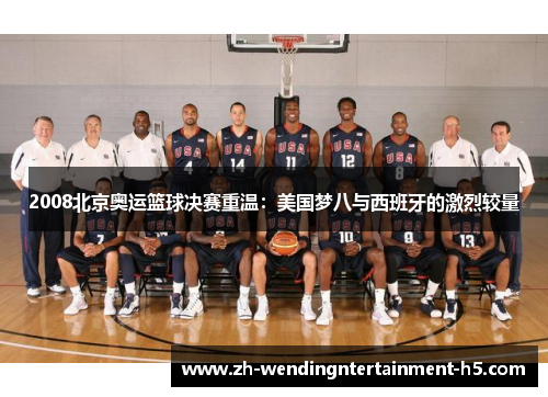 2008北京奥运篮球决赛重温:美国梦八与西班牙的激烈较量 2008北京奥运篮球决赛重温:美国梦八与西班牙的激烈较量