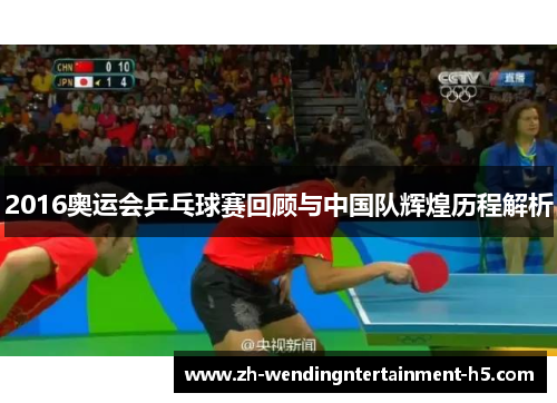 2016奥运会乒乓球赛回顾与中国队辉煌历程解析