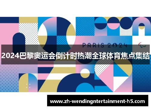 2024巴黎奥运会倒计时热潮全球体育焦点集结 2024巴黎奥运会倒计时热潮全球体育焦点集结